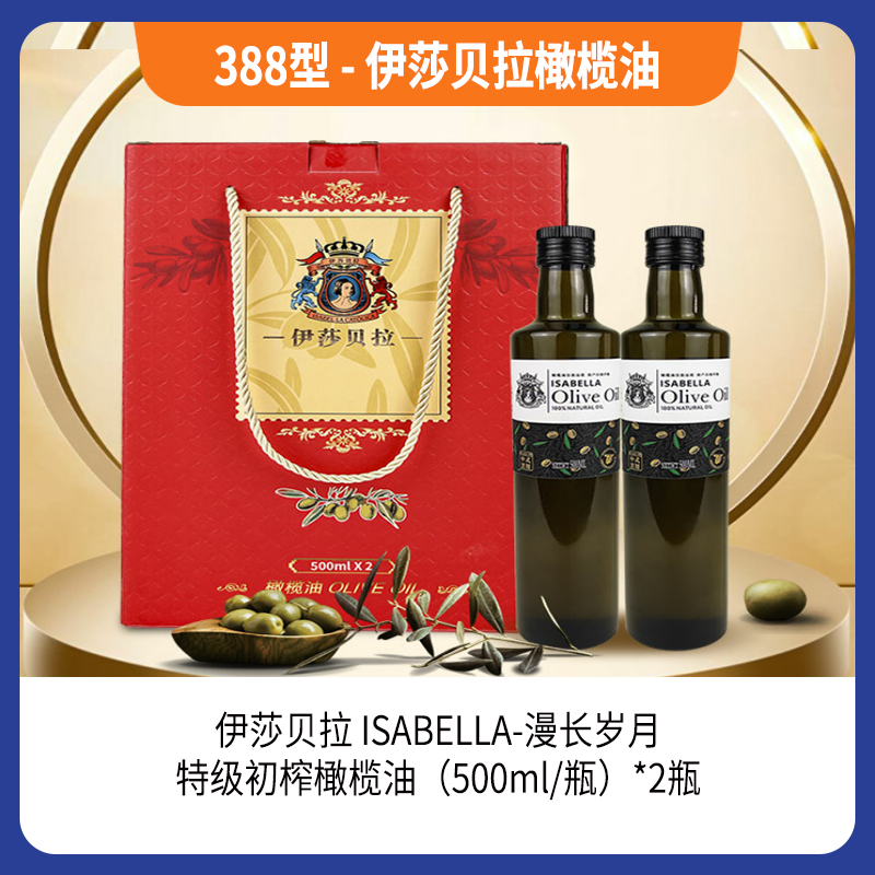 388型-伊莎贝拉橄榄油
