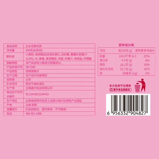 【嘉华鲜花饼】现烤头水花玫瑰饼 9枚礼盒 450g 15天保质期 商品图12