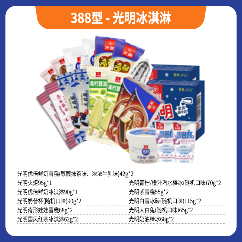 388型-光明冰淇淋