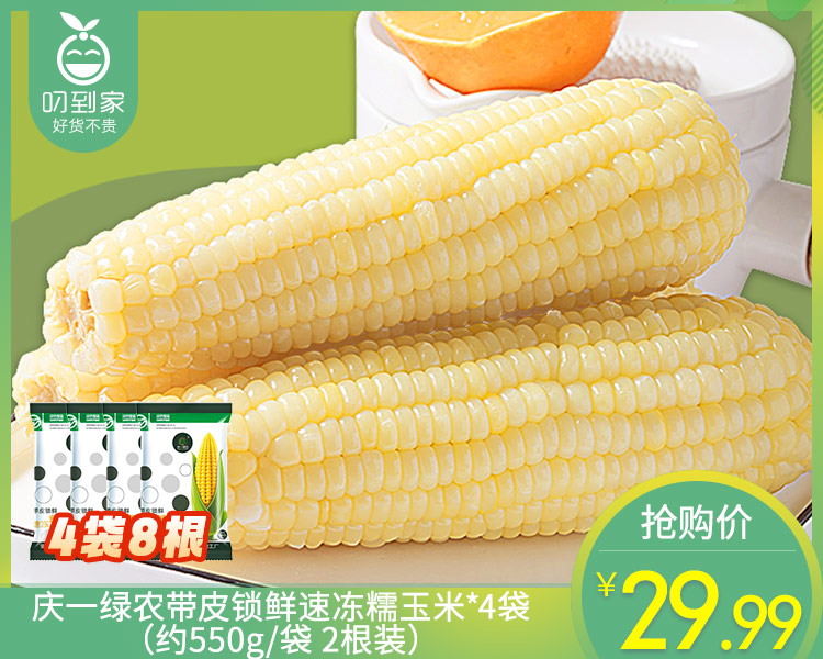 庆一绿农带皮锁鲜速冻糯玉米*4袋（约550g/袋 2根装）生产日期: 10月13日