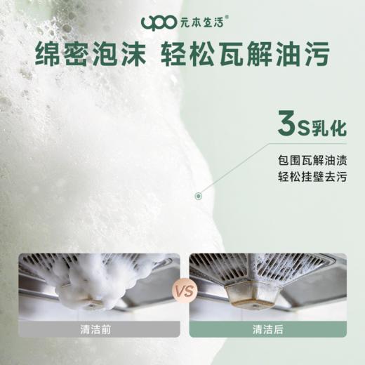 【10秒去油！】UPO/元本生活强效酵素重油污净(绵密泡沫型)510g/瓶 一喷即溶，免拆洗，横扫重油污；三重植萃养护，除jun99%；多场景适用 商品图3