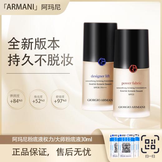 春季焕新【全球购·直邮监管仓蚂蚁链溯源码发货】「买一送一」Armani阿玛尼粉底液权力/大师粉底液持久不脱妆油皮干皮30ml『此链接商品请分开拍单-合并下单不发货』 商品图4