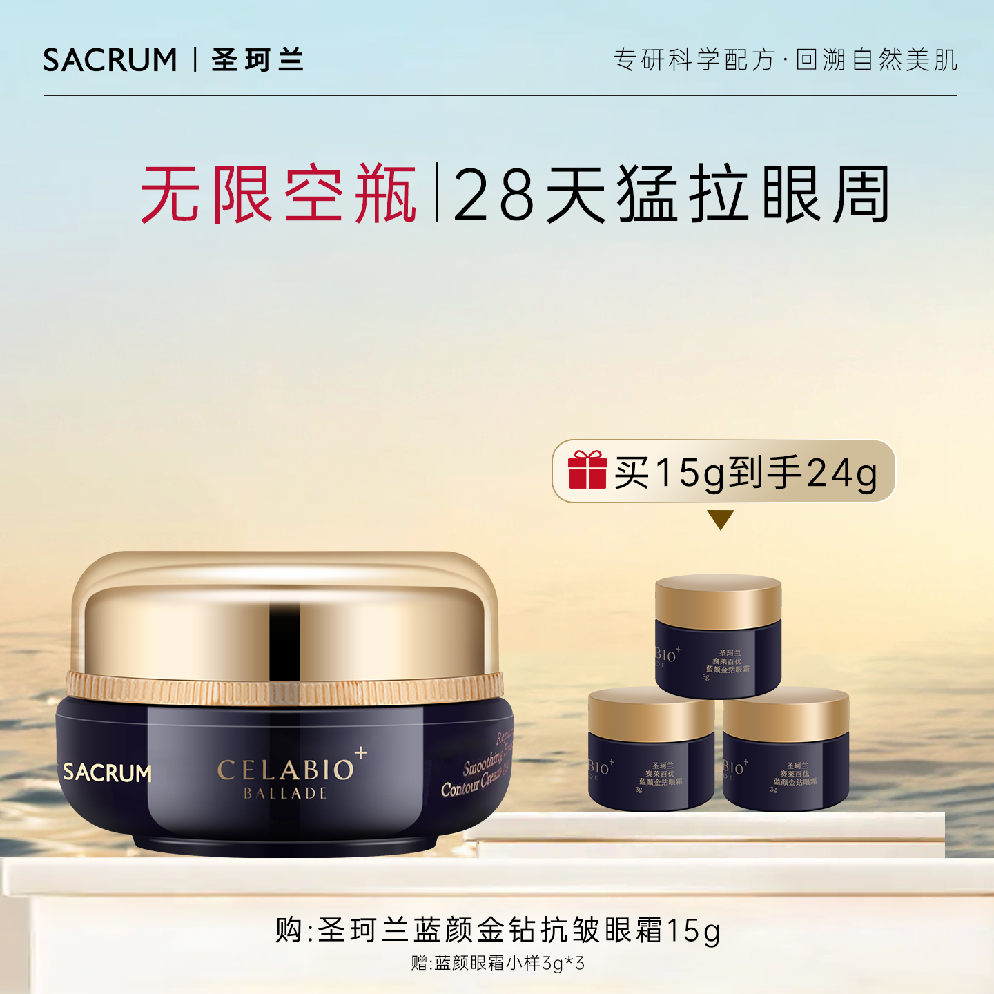 圣珂兰蓝颜金钻抗皱眼霜