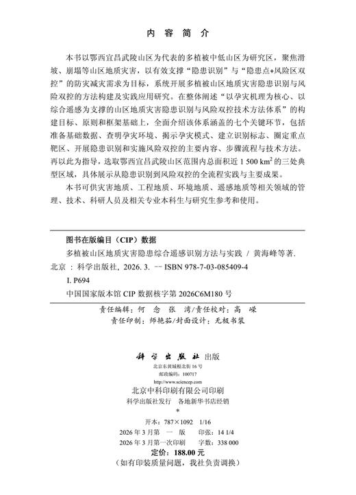 多植被山区地质灾害隐患综合遥感识别方法与实践 黄海峰等 9787030854094 商品图2