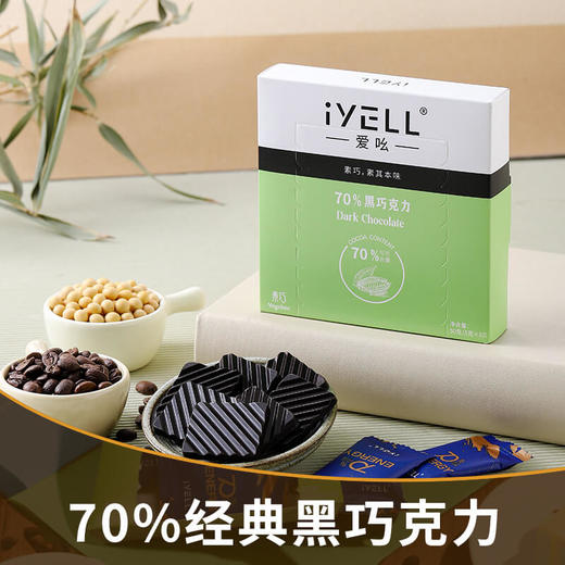 iYELL爱吆素巧70%黑巧克力纯可可脂不添加蔗糖素食经典黑巧 商品图3