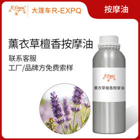 薰衣草檀香按摩油原料批发芳疗工厂品牌方线下机构推荐大篷车精油
