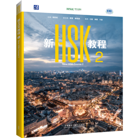 新HSK教程2