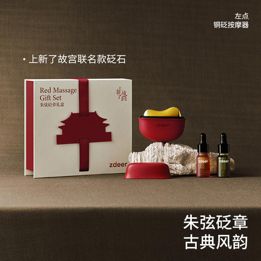 zdeer左点砭石按摩器上新了故宫联名礼盒 商品图4