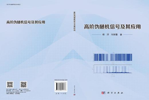 高阶伪随机信号及其应用 杨洋 何继善 9787030852137 商品图3