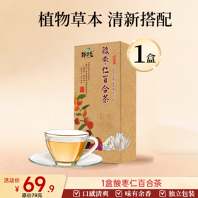 酸枣仁百合茶 120g  30包/盒
