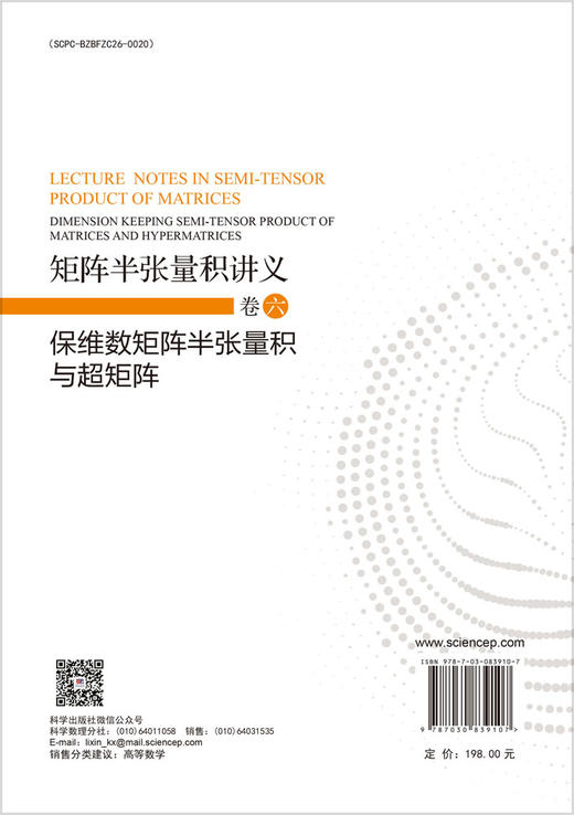 矩阵半张量积讲义 卷六：保维数矩阵半张量积与超矩阵 程代展 冯俊娥 齐洪胜 9787030839107 商品图1