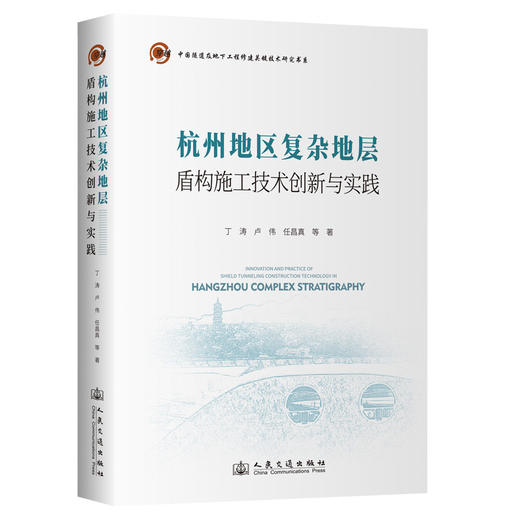 杭州地区复杂地层盾构施工技术创新与实践 商品图0