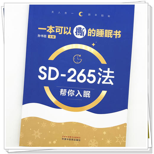 一本可以撕的睡眠书:SD-265法帮你入眠 孙书臣 主编 中国中医药出版社 失眠防治 中医食疗 调理 家庭科普读本 书籍 商品图3