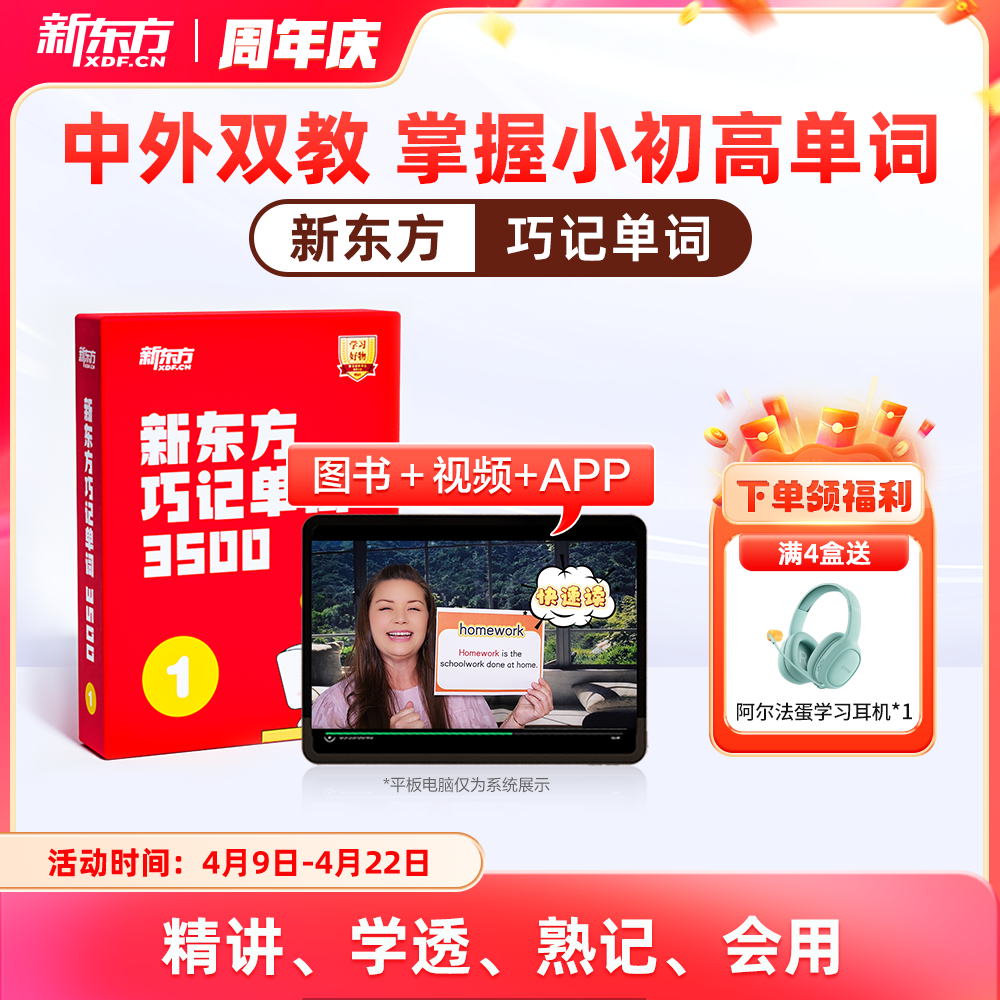【新东方】巧记单词3500 中外双教6大巧记方法全面提升“听说读写”