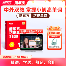 【新东方】巧记单词3500 中外双教6大巧记方法全面提升“听说读写”