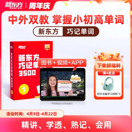 【新东方】巧记单词3500 中外双教6大巧记方法全面提升“听说读写” 商品图0