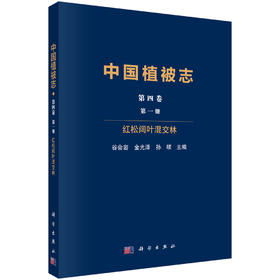 中国植被志.第四卷.第一册 红松阔叶混交林 9787030810564