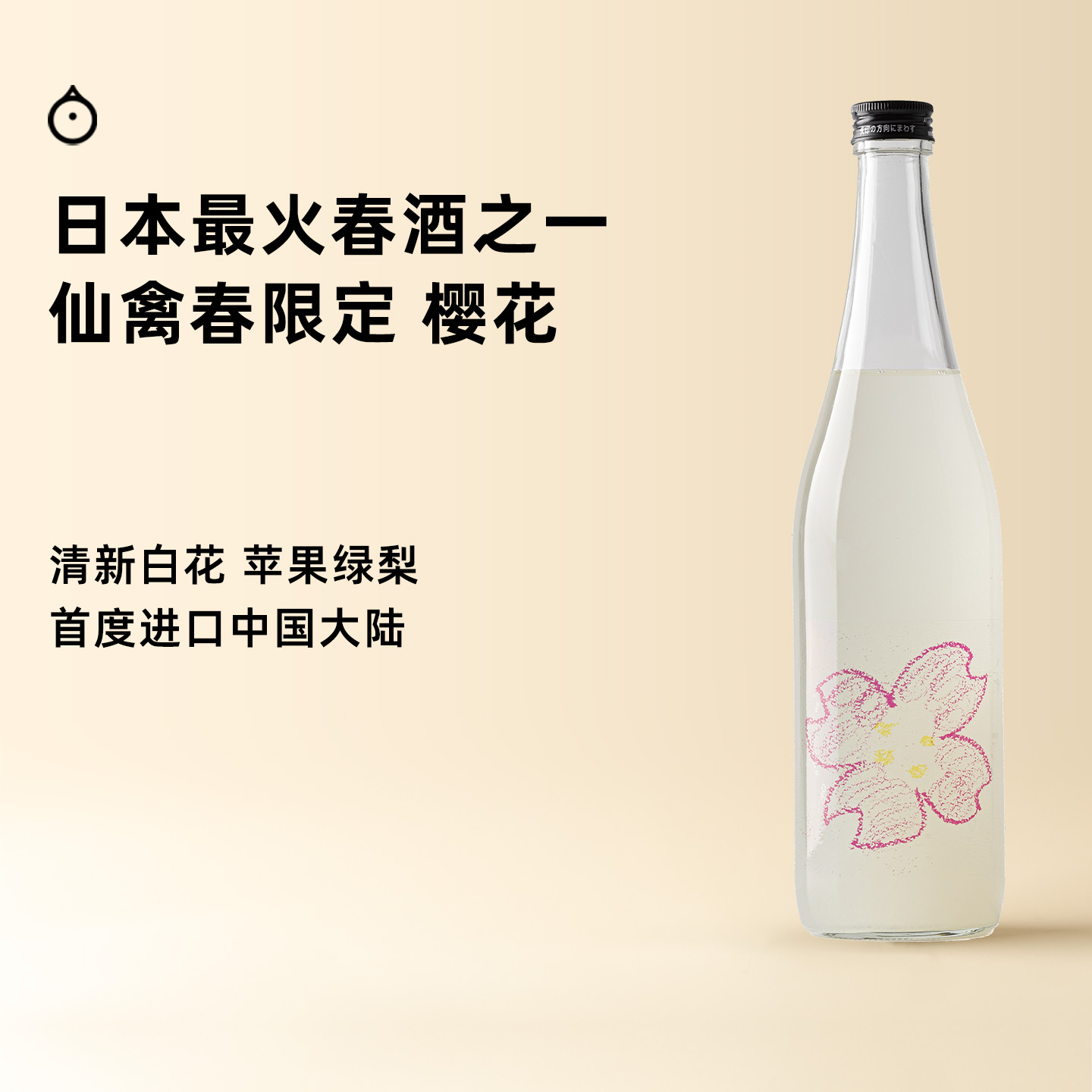 企鹅市集|神奈川县 仙禽酒造 春季限定 樱花 生原酒纯米吟酿 薄浊酒