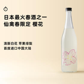 企鹅市集|神奈川县 仙禽酒造 春季限定 樱花 生原酒纯米吟酿 薄浊酒