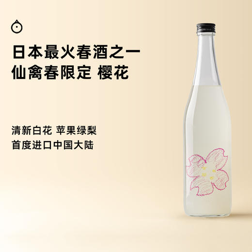 企鹅市集|神奈川县 仙禽酒造 春季限定 樱花 生原酒纯米吟酿 薄浊酒 商品图0