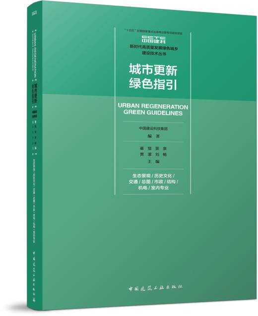城市更新绿色指引 生态景观/历史文化/交通/总图/市政/结构/机电/室内专业 商品图1