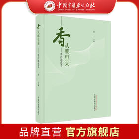 香从哪里来:香药源流考 南一 主编 中国中医药出版社