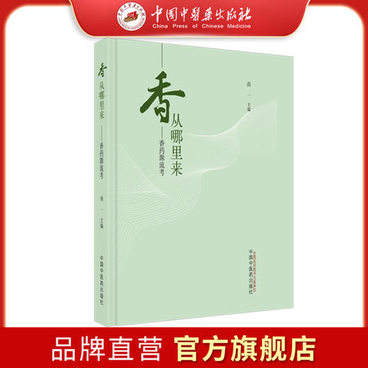香从哪里来:香药源流考 南一 主编 中国中医药出版社 商品图0