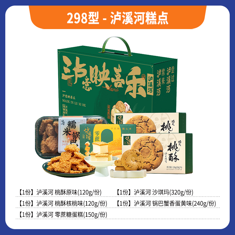 298型-泸溪河糕点