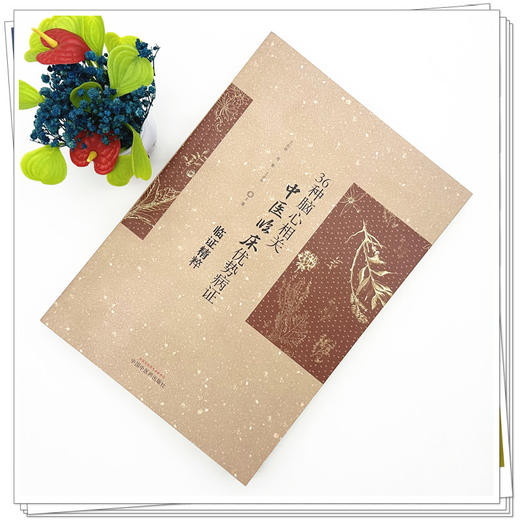 36种脑心相关中医临床优势病证临证精粹 王松龄 赵敏 王彦华 主编 中国中医药出版社 商品图1