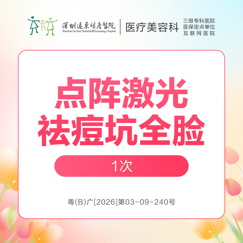 【春季特惠】点阵激光祛痘坑全脸/次  -远东罗湖院区-8楼医疗美容科