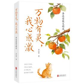 生活 治愈 感激 感恩 焦虑 文学 散文 自然 亲情 成长