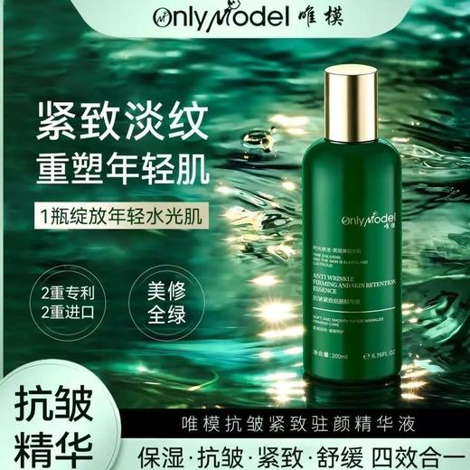 onlymodel唯模抗皱紧致驻颜精华液深层补水提亮肤色200ml 商品图1