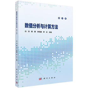 数值分析与计算方法（第三版） 9787030849236