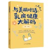 与美丽对话：乳房健康大解码 雍伟 女性健康医学科普 商品缩略图0