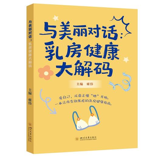 与美丽对话：乳房健康大解码 雍伟 女性健康医学科普 商品图0