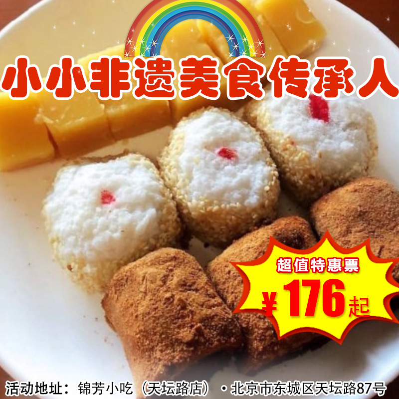 【半日营·4月18日-5月5日】小小非遗美食传承人，走进名誉京城的锦芳小吃，制作北京名小吃“驴打滚+艾窝窝”，解锁舌尖上的老北京！3h