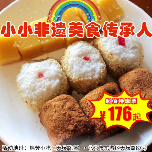 【半日营·4月18日-5月5日】小小非遗美食传承人，走进名誉京城的锦芳小吃，制作北京名小吃“驴打滚+艾窝窝”，解锁舌尖上的老北京！3h 商品图0