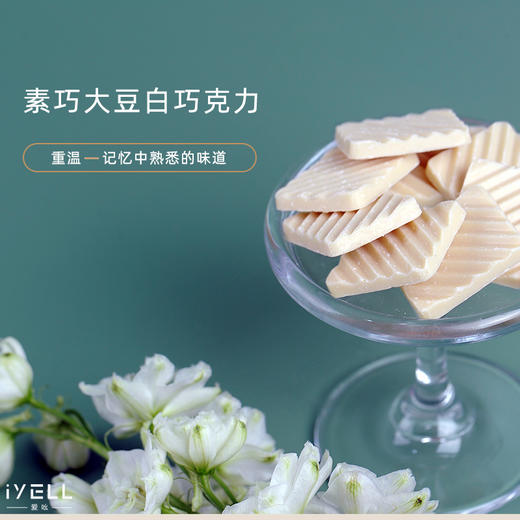 iYELL爱吆素巧大豆白巧克力家庭装纯素白巧克力 商品图3