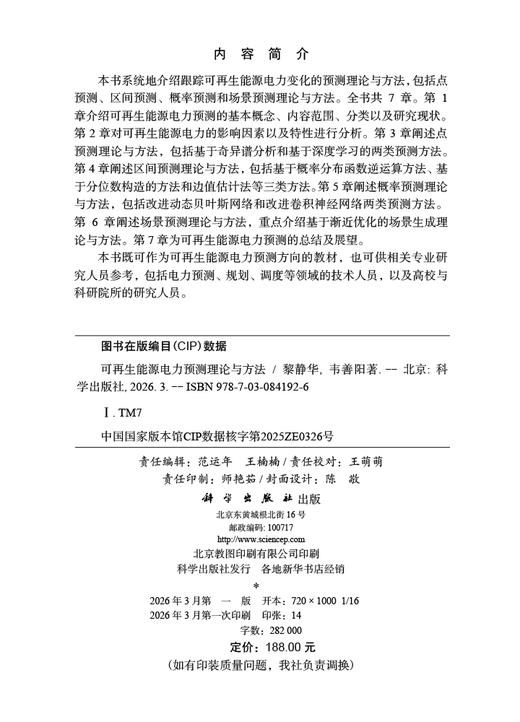 可再生能源电力预测理论与方法 黎静华 韦善阳 9787030841926 商品图2