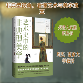 艺术史中的非典型美学