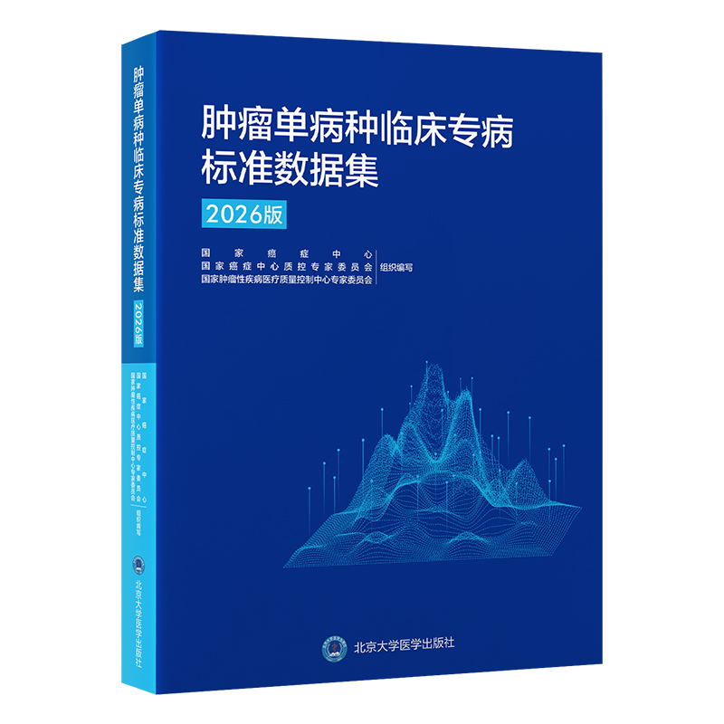 肿瘤单病种临床专病标准数据集（2026版） 国家癌症中心 国家癌症中心质控专家委员会 国家肿瘤性疾病医疗质量控制中心专家委员会 组织编写 北医社