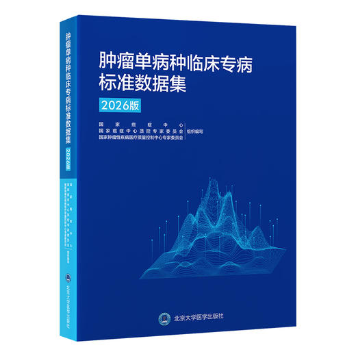 肿瘤单病种临床专病标准数据集（2026版） 国家癌症中心 国家癌症中心质控专家委员会 国家肿瘤性疾病医疗质量控制中心专家委员会 组织编写 北医社 商品图0