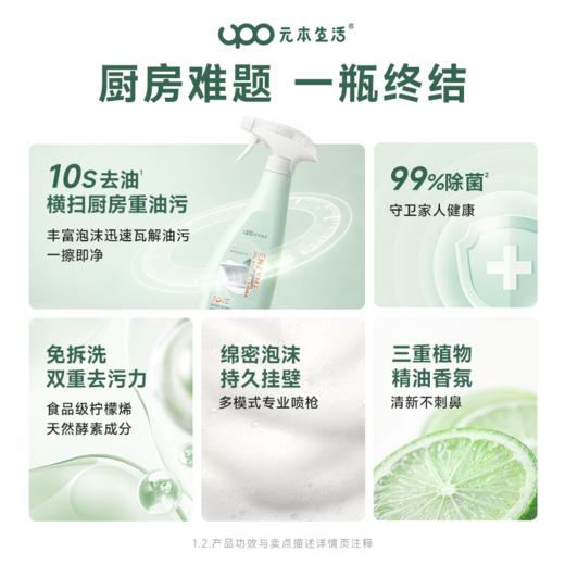 【10秒去油！】UPO/元本生活强效酵素重油污净(绵密泡沫型)510g/瓶 一喷即溶，免拆洗，横扫重油污；三重植萃养护，除jun99%；多场景适用 商品图1