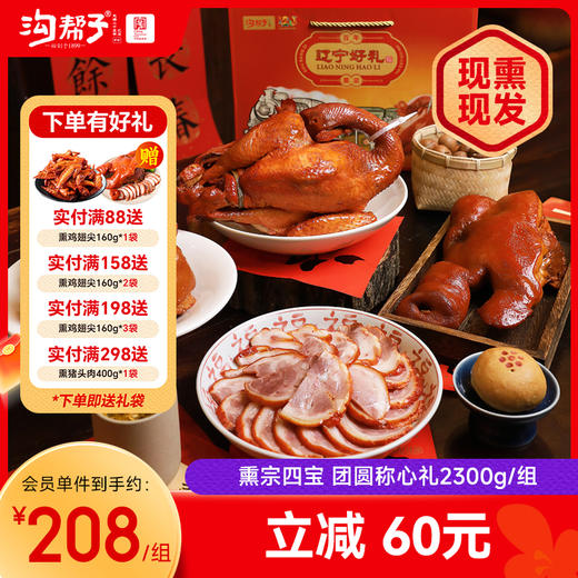 沟帮子礼盒系列 熏宗四宝团圆称心礼盒 熏鸡公700g+熏猪蹄700g+香熏猪肘子500g+熏猪头肉400g 共2300g 商品图0