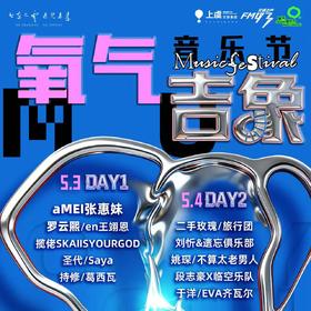 5.3【亲子研学】2026上虞氧气吉象音乐节研学活动