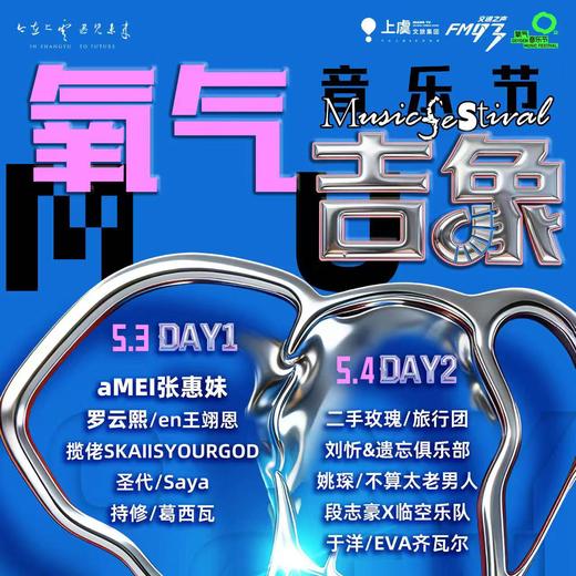 5.3【亲子研学】2026上虞氧气吉象音乐节研学活动 商品图0