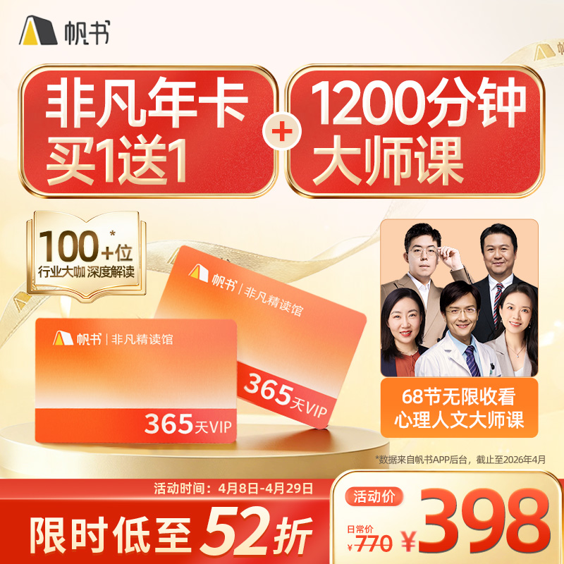 【帆书阅读季】非凡精读365天VIP买一送一+心理人文大师课【私域专享】