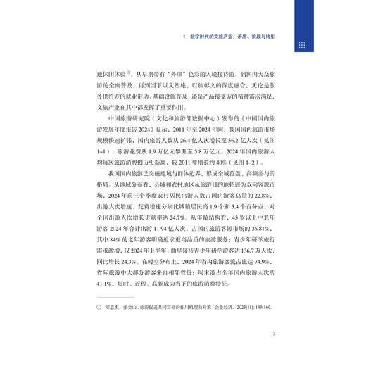 破局与新生：文旅产业数字化转型的框架与路径/林珊珊,马世罕,叶顺,应天煜 著/浙江大学出版社 商品图3