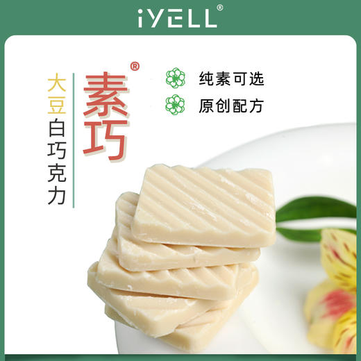 iYELL爱吆素巧大豆白巧克力家庭装纯素白巧克力 商品图4