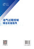 【官方旗舰店】油气过程控制综合实验指导 本书可作为油气储运工程、石油工程、化工工程以及自动化等相关专业的教材。 商品缩略图1